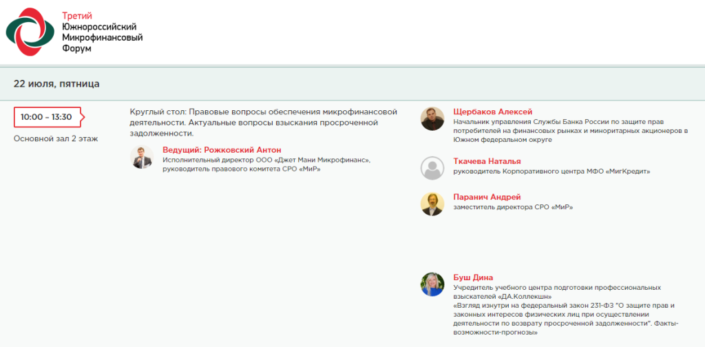3-й Южнороссийский форум МФО